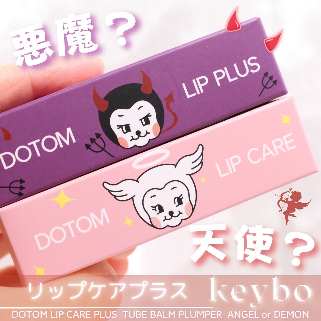 DOTOM LipPlus/keybo/リップバームを使ったクチコミ（1枚目）