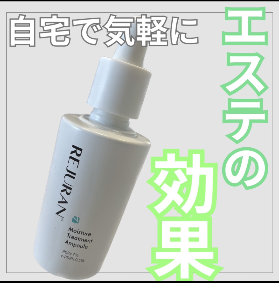 REJURAN モイスチャートリートメントアンプル 30ml/REJURAN COSMETICS/美容液を使ったクチコミ（1枚目）