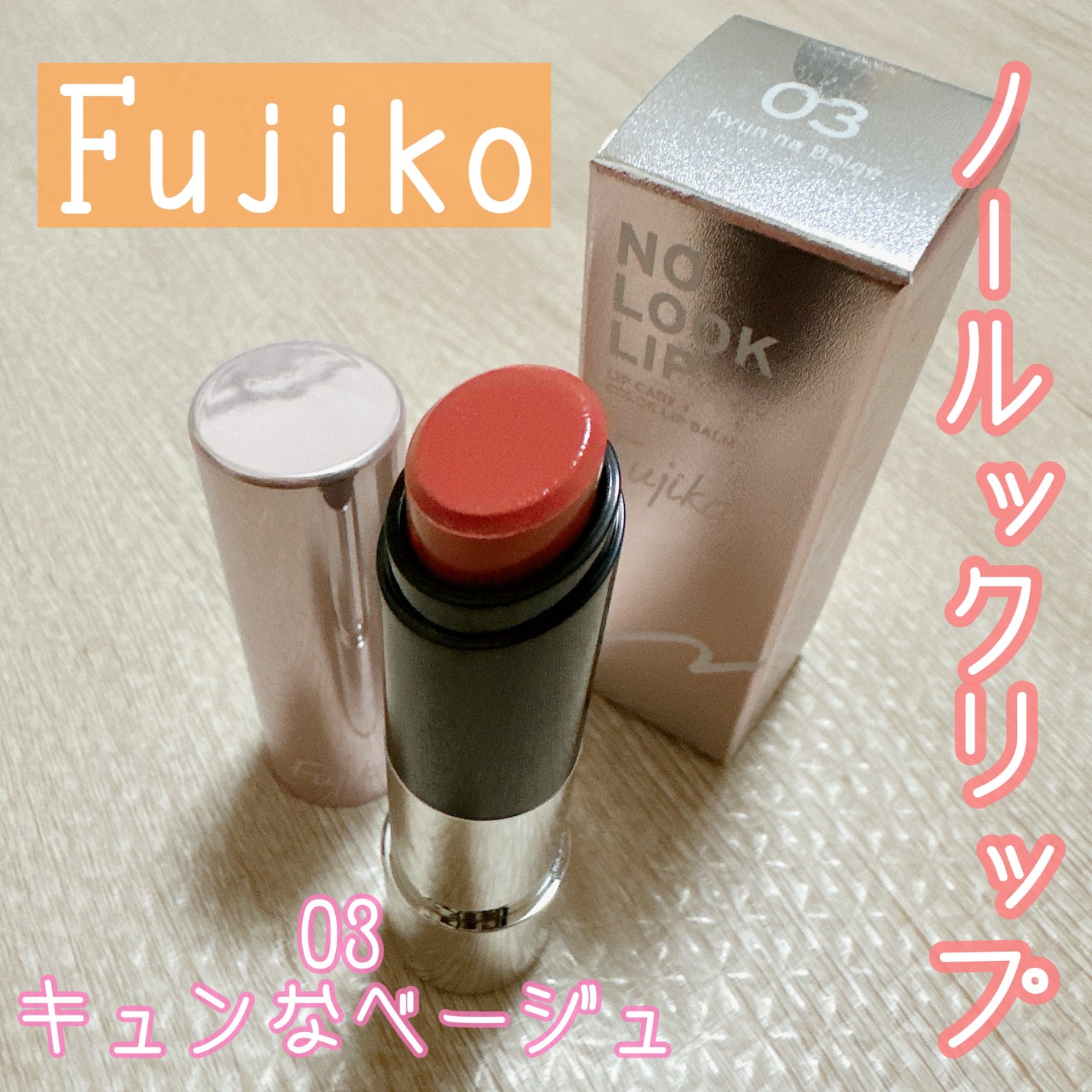 ノールックリップ/Fujiko/口紅を使ったクチコミ(1枚目)