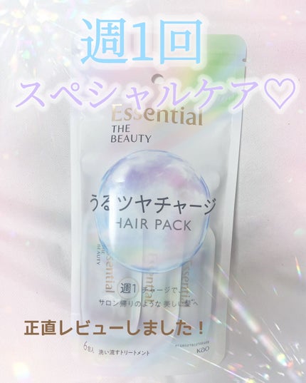 ザビューティ うるツヤチャージヘアパック/エッセンシャル/ヘアマスク・ヘアパックを使ったクチコミ(1枚目)