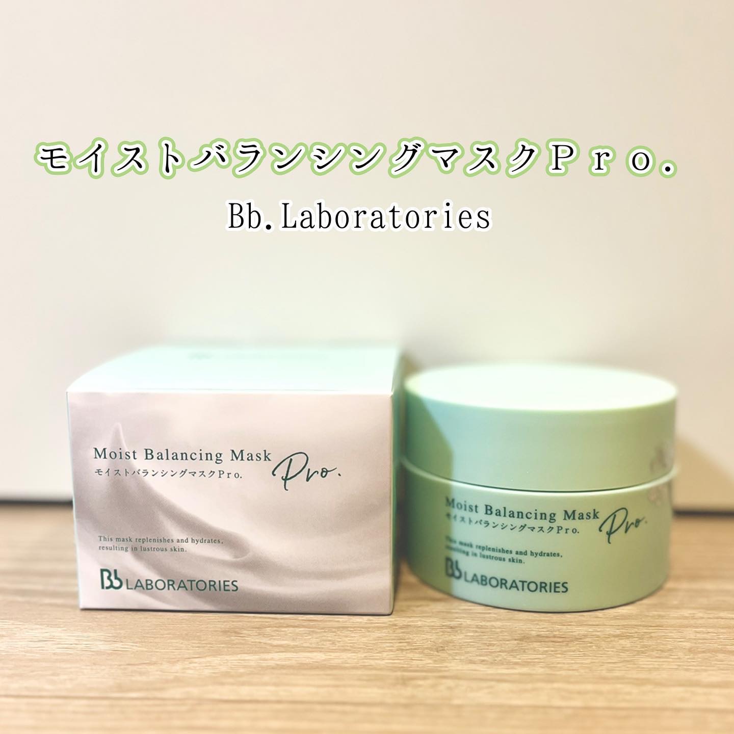 モイストバランシングマスクPro．/ビービーラボラトリーズ/洗い流すパック・マスクを使ったクチコミ（1枚目）