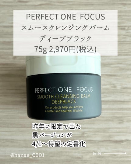 パーフェクトワンフォーカス スムースクレンジングバーム ディープブラック/PERFECT ONE FOCUS/クレンジングバームを使ったクチコミ(2枚目)