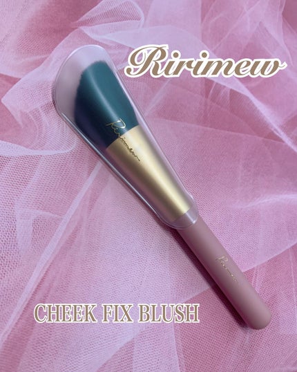 チークフィックスブラシ/Ririmew/メイクブラシを使ったクチコミ(1枚目)