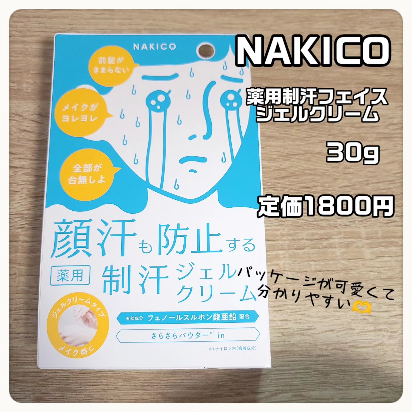 薬用制汗フェイスジェルクリーム/NAKICO/デオドラント・制汗剤を使ったクチコミ（3枚目）