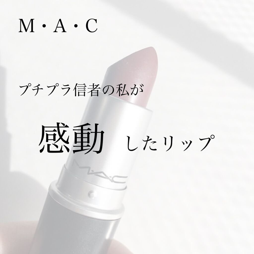 リップスティック/M・A・C/口紅を使ったクチコミ(1枚目)