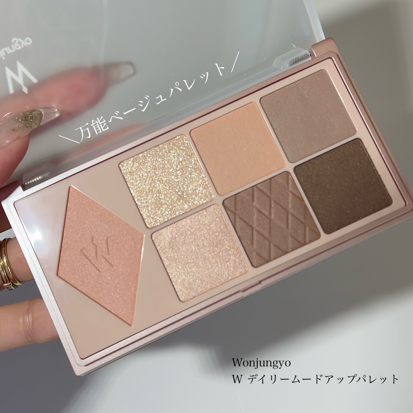 ウォンジョンヨ Ｗ デイリームードアップパレット  02 トレンチブラウン/Wonjungyo/アイシャドウパレットを使ったクチコミ（1枚目）