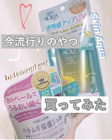 ✔SKINAQUA スキンアクア トーンアップUV エッセンスMa ミントグリーン ￥税込 481 

✔ハトムギ保湿ジェル  スキンコンディショニングジェル ￥税込810



以上の2