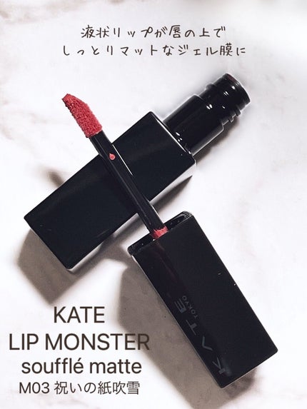 リップモンスター スフレマット/KATE/口紅を使ったクチコミ(2枚目)