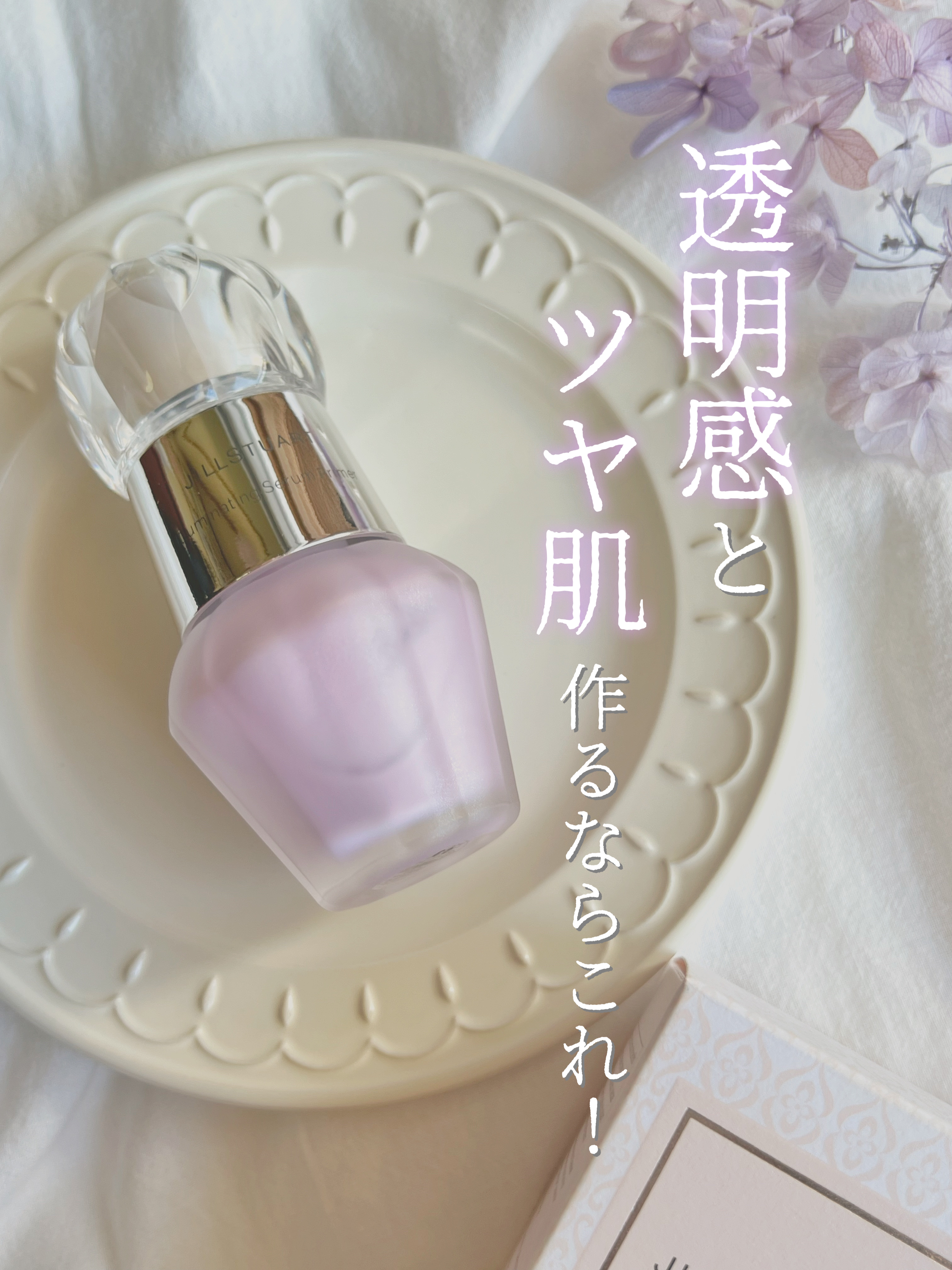 ジルスチュアート　イルミネイティング セラムプライマー/JILL STUART/化粧下地を使ったクチコミ（1枚目）