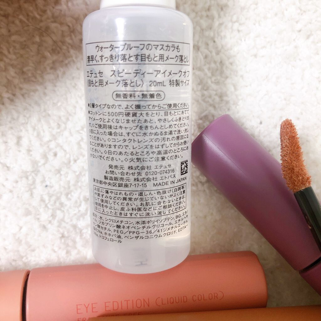 エテュセ ポイントメイクアップリムーバー/ettusais/ポイントメイクリムーバーを使ったクチコミ(3枚目)