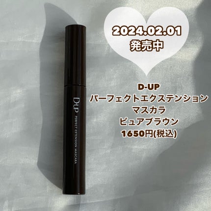 パーフェクトエクステンション マスカラ/D-UP/マスカラを使ったクチコミ(5枚目)