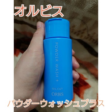 オルビス パウダーウォッシュプラスのクチコミ「おはようございます‼️たまごです🤗

今日はオルビスのW酵素洗顔のご紹介🎵

週１で、私は使っ.....」（1枚目）