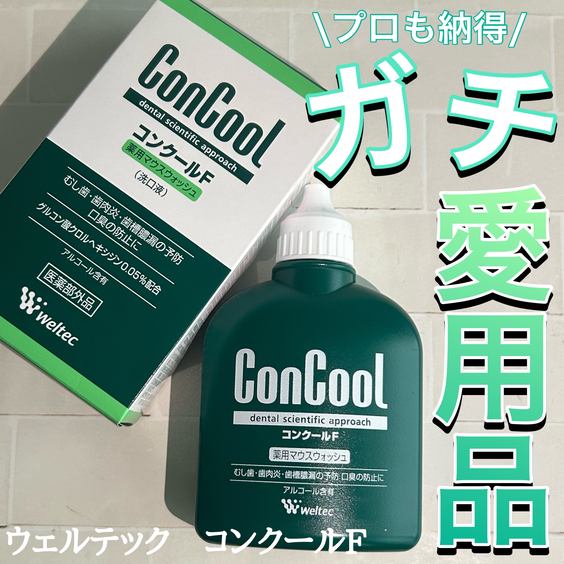 コンクールF/ウエルテック/マウスウォッシュ・スプレーを使ったクチコミ（1枚目）