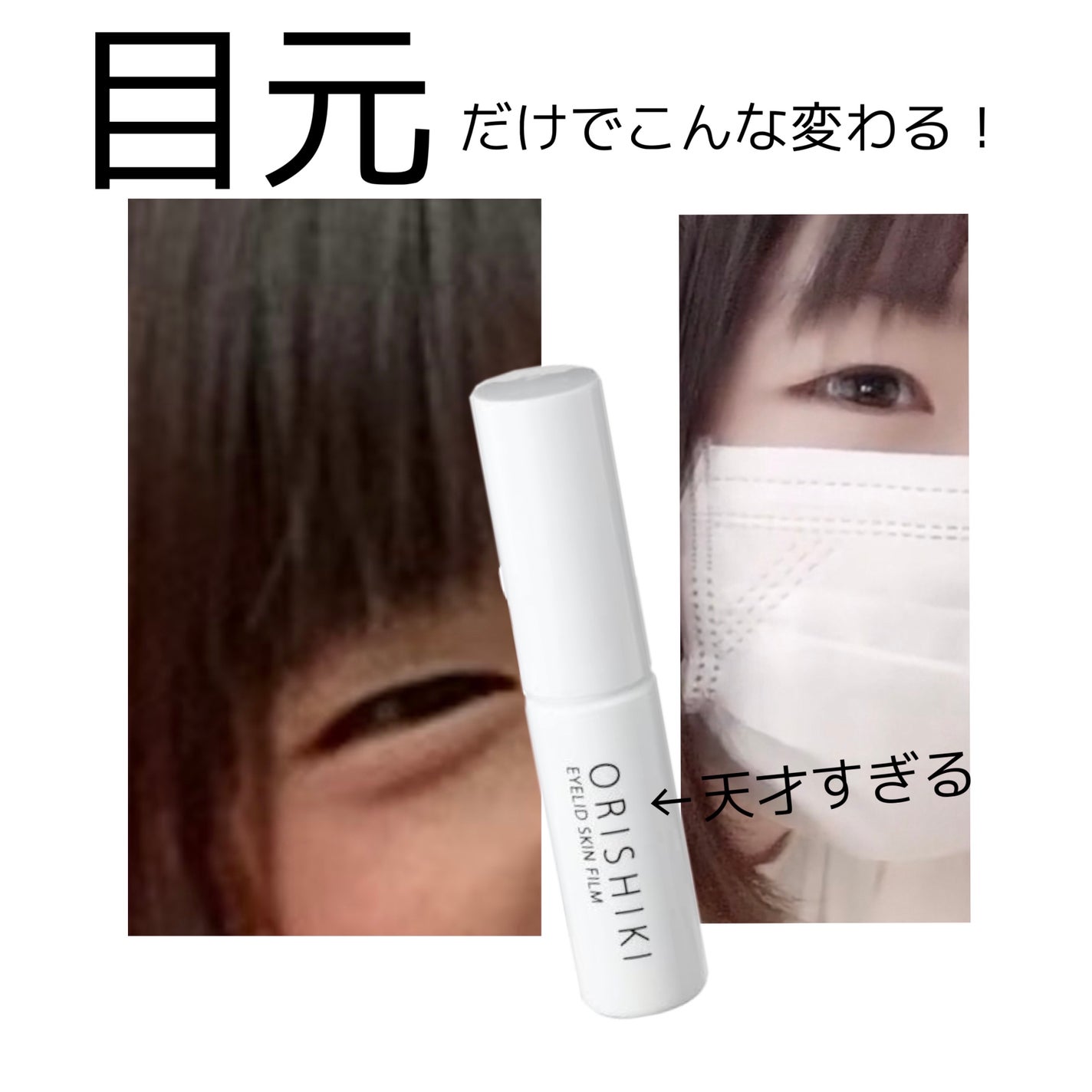 オリシキ アイリッドスキンフィルム		/D-UP/二重まぶた用アイテムを使ったクチコミ(1枚目)