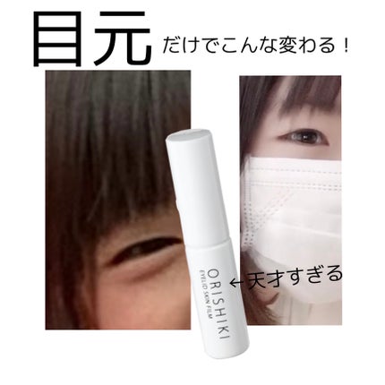 オリシキ アイリッドスキンフィルム		/D-UP/二重まぶた用アイテムを使ったクチコミ(1枚目)