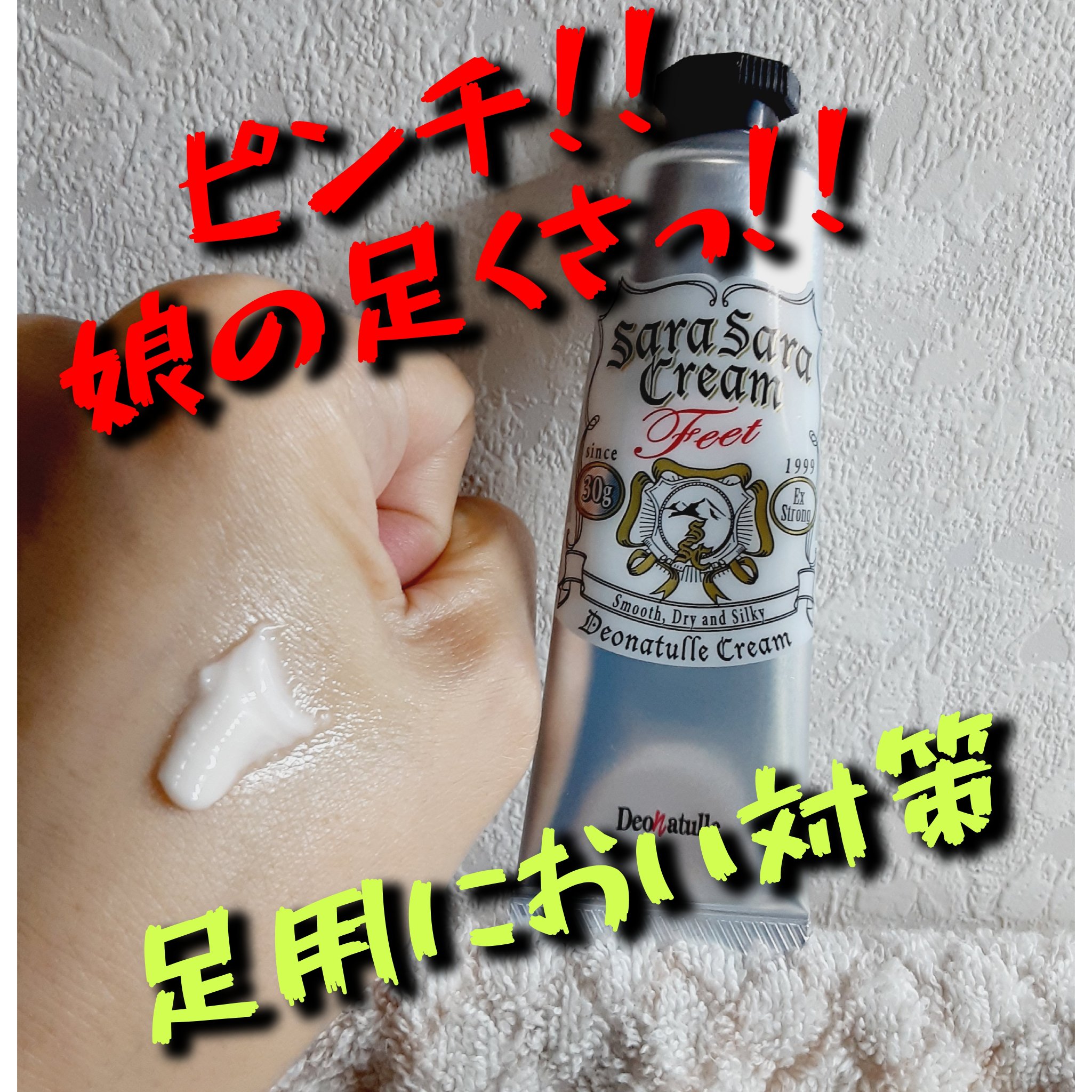 薬用足指さらさらクリーム/デオナチュレ/デオドラント・制汗剤を使ったクチコミ（1枚目）