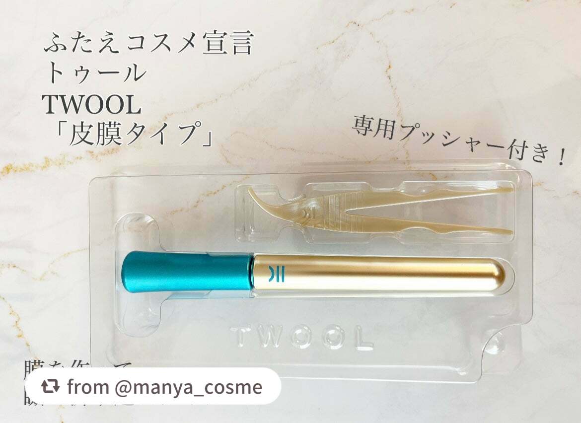 TWOOLダブルアイリッドハイブリットフィルム/SHOBIDO/二重まぶた用アイテムを使ったクチコミ(1枚目)