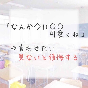 伊藤 on LIPS 「「なんか今日○○可愛くね」って言わせたいっ!!実際に私がこの方..」（1枚目）