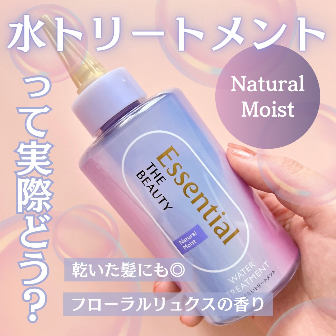 エッセンシャル エッセンシャル プレミアム ウォータートリートメント ナチュラルモイストのクチコミ「＼話題のトリートメント／

【エッセンシャル ウォータートリートメント(ナチュラルモイスト)】.....」（1枚目）