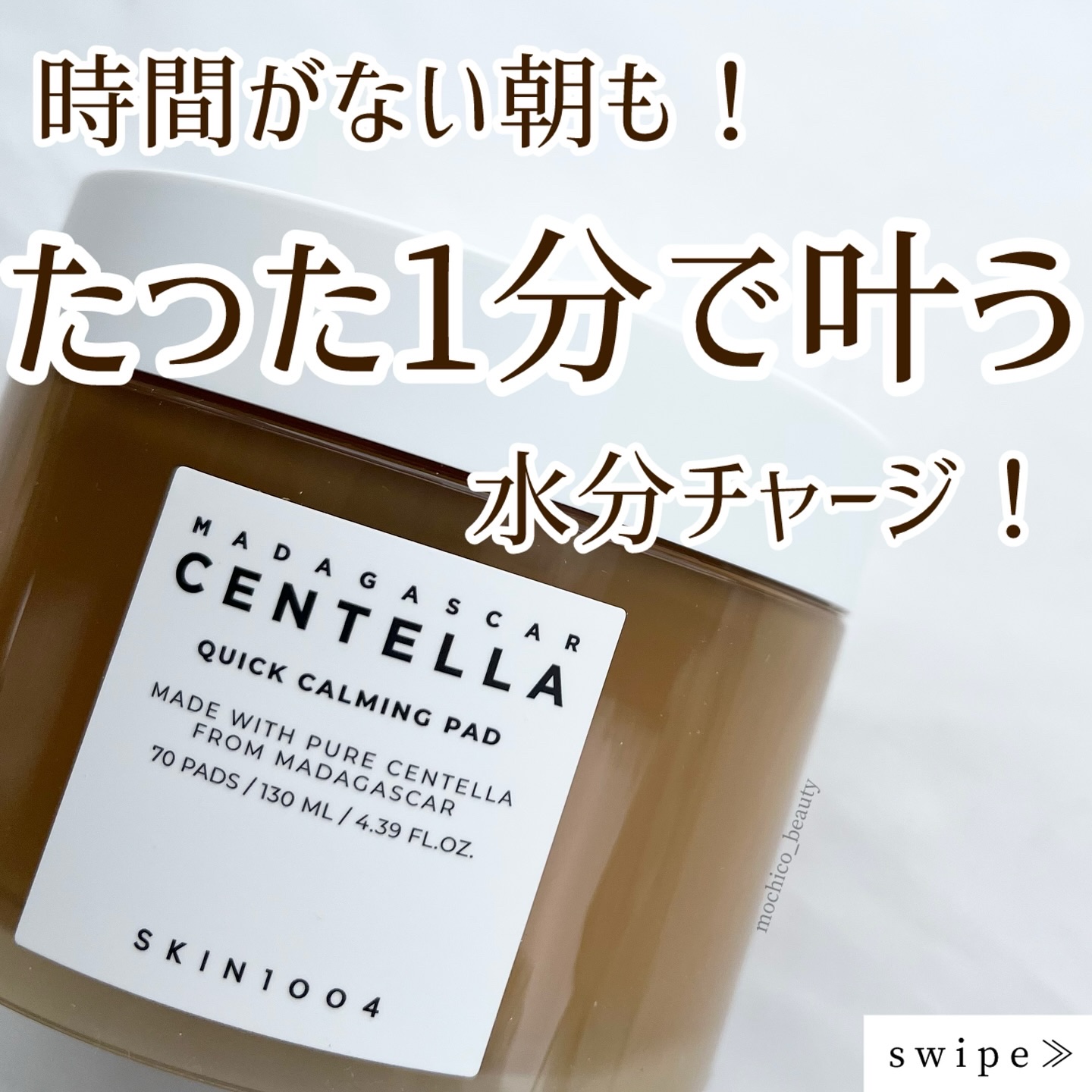 センテラ クイックカーミングパッド/SKIN1004/トナーパッドを使ったクチコミ（1枚目）