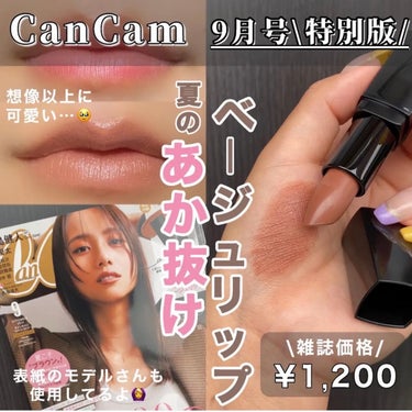 CanCam 2023年9月号 特別版/CanCam (キャンキャン)/雑誌を使ったクチコミ（1枚目）