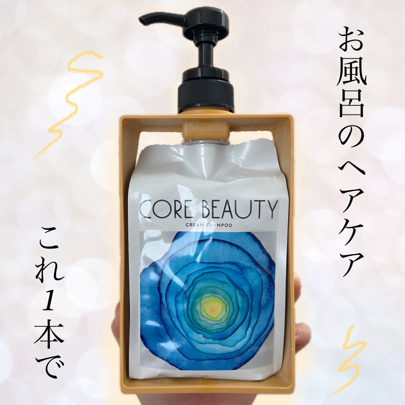 クリームシャンプー/CORE BEAUTY/市販シャンプーを使ったクチコミ(1枚目)