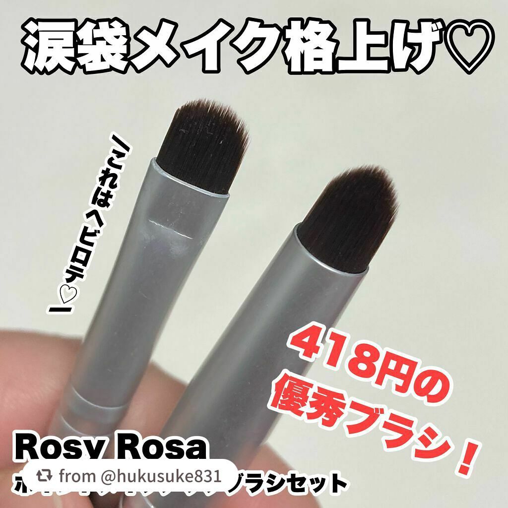ポイントメイクアップブラシセット/ロージーローザ/メイクブラシを使ったクチコミ(1枚目)