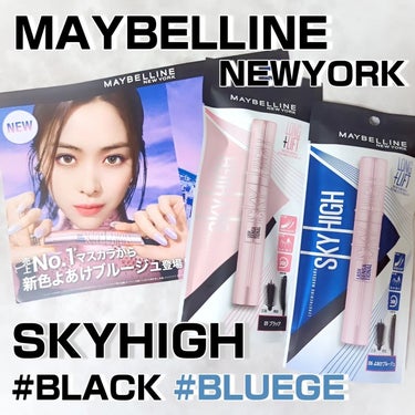 スカイハイ/MAYBELLINE NEW YORK/マスカラを使ったクチコミ（1枚目）