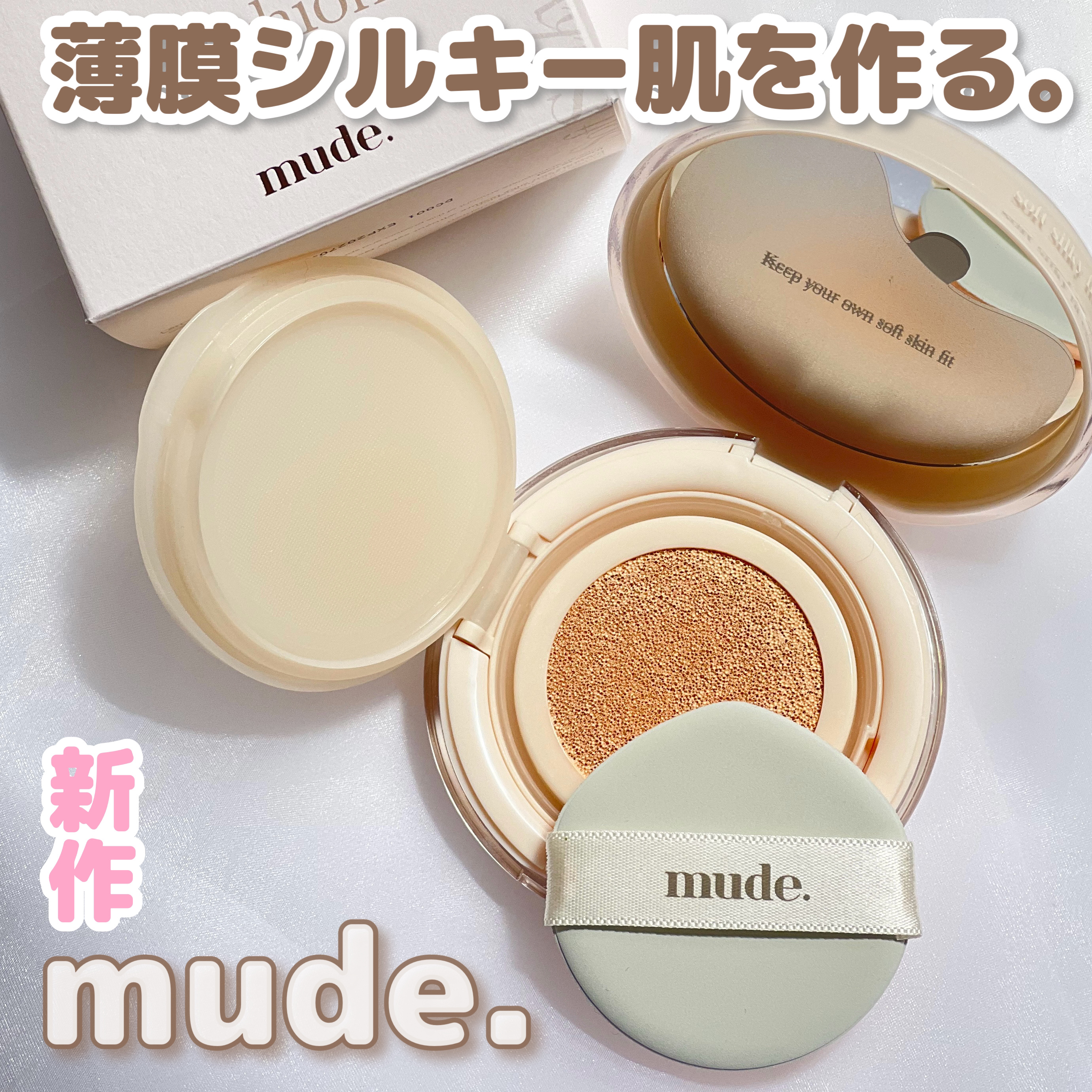mude. ソフトシルキーフィットクッションのクチコミ「

mudeの新作ファンデに要チェック❣️

mude
ソフトシルキーフィットクッション

本.....」（1枚目）