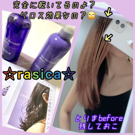 シースルーグロスシャンプー/トリートメント/rasica/市販シャンプーを使ったクチコミ(1枚目)