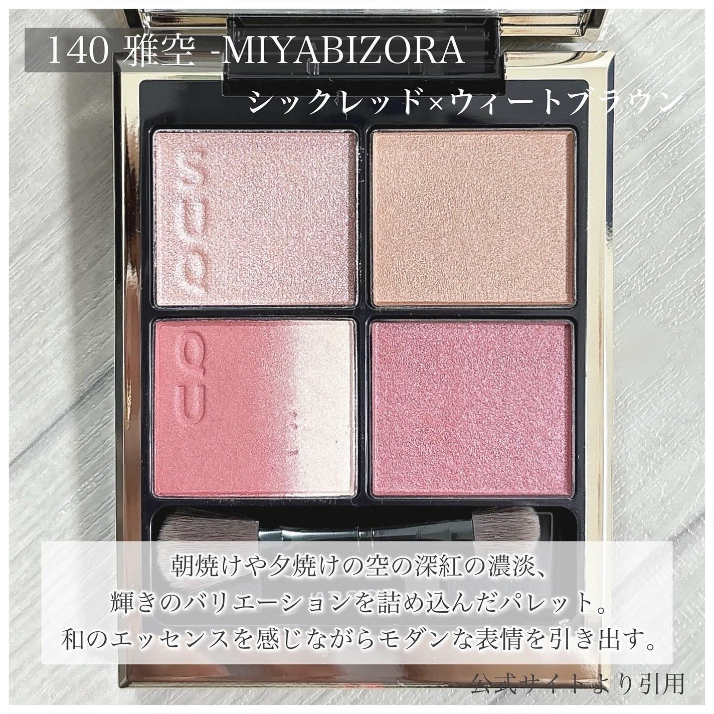 シグニチャー カラー アイズ/SUQQU/アイシャドウパレットを使ったクチコミ(4枚目)