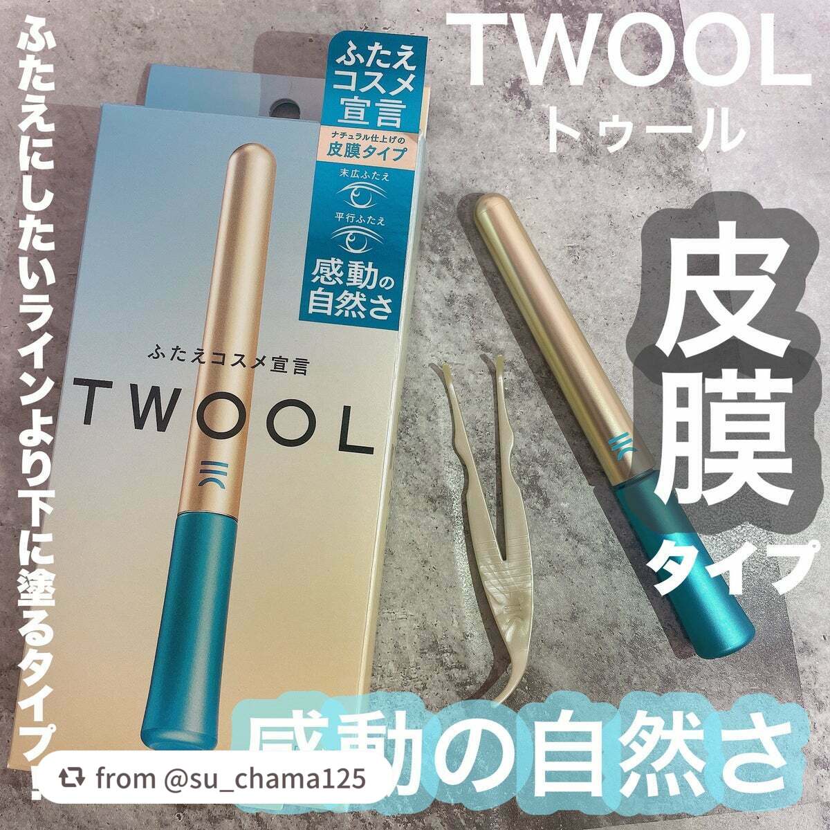 TWOOLダブルアイリッドハイブリットフィルム/SHOBIDO/二重まぶた用アイテムを使ったクチコミ(1枚目)