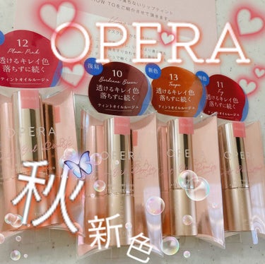 #OPERA
#オペラ リップティント N



OPERAから新色＆復刻秋色登場🎃🍁🍄🌰


この度はLIPPS様、OPERA様から素敵なオイルティントリップを頂きました！！！

レビューしていきます