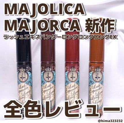 ラッシュエキスパンダー ロングロングロング EX/MAJOLICA MAJORCA/マスカラを使ったクチコミ(1枚目)