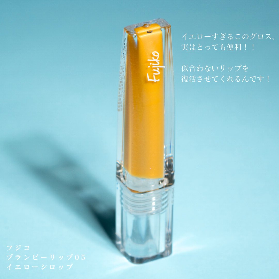 プランピーリップ 05 イエローシロップ/Fujiko/リップグロスを使ったクチコミ（2枚目）
