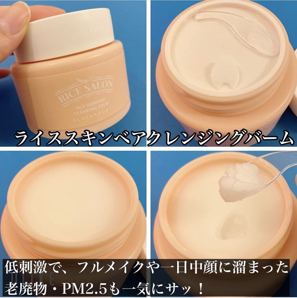 ライススキンベアクレンジングバーム/BLACK ROUGE/クレンジングバームを使ったクチコミ（2枚目）