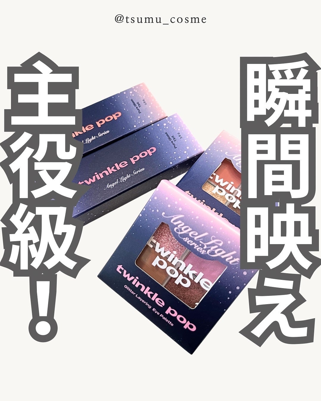 グリッターレイヤリングアイシャドウパレット/TWINKLE POP/アイシャドウパレットを使ったクチコミ(1枚目)