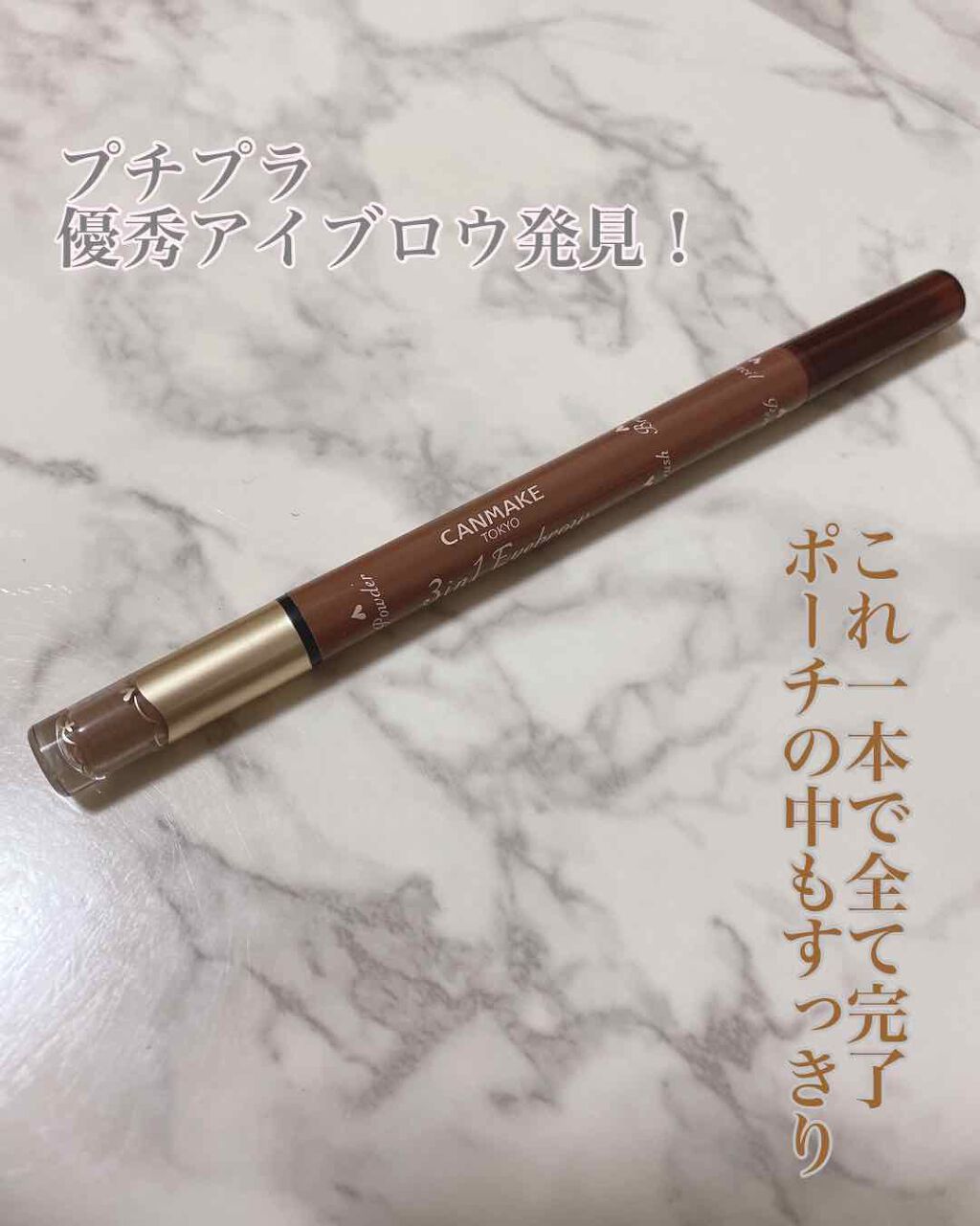 3in1アイブロウ/キャンメイク/アイブロウペンシルを使ったクチコミ（1枚目）