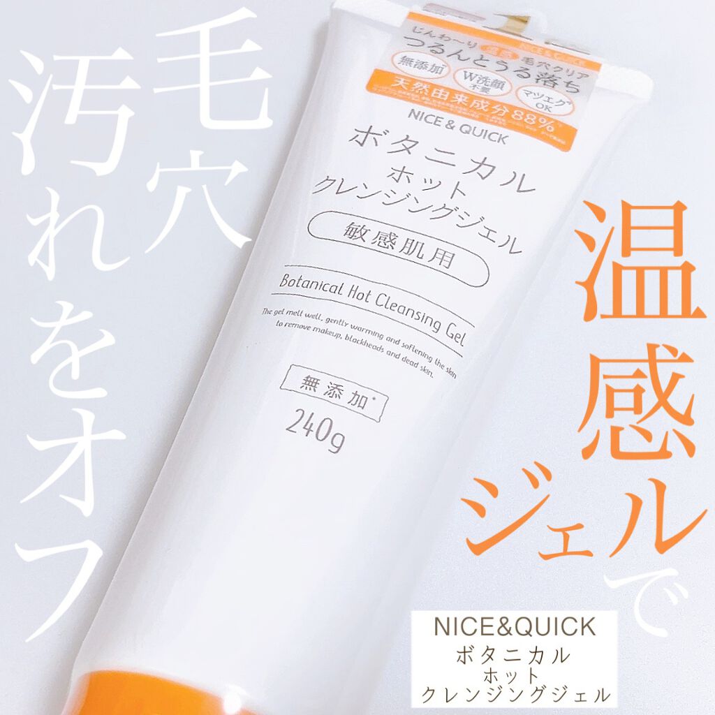 ボタニカルホットクレンジングジェル 240g/NICE ＆ QUICK/クレンジングジェルを使ったクチコミ（1枚目）