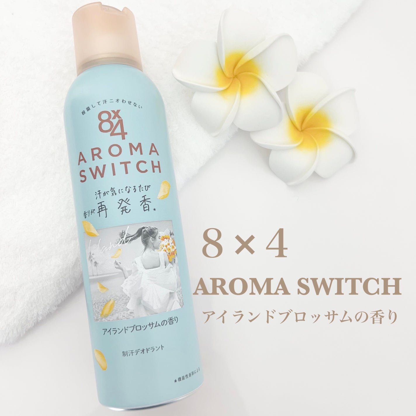 8x4 アロマスイッチ スプレー アイランドブロッサムの香り/8x4/デオドラント・制汗剤を使ったクチコミ(1枚目)