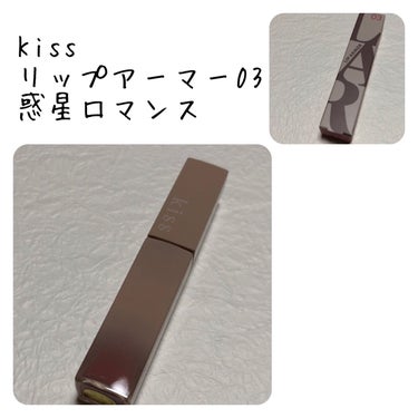 リップアーマー/KiSS/口紅を使ったクチコミ（1枚目）