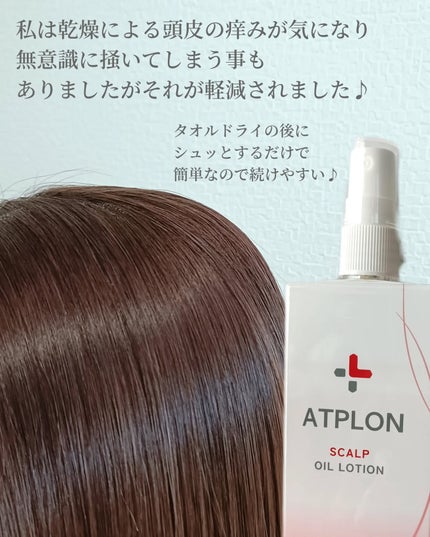 スカルプオイルローション/ATPLON/頭皮ローションを使ったクチコミ(5枚目)