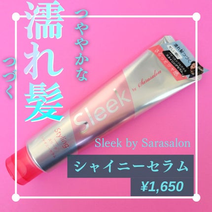 Sleek by Sarasalon シャイニーセラム /スリーク by サラサロン/その他スタイリングを使ったクチコミ(1枚目)