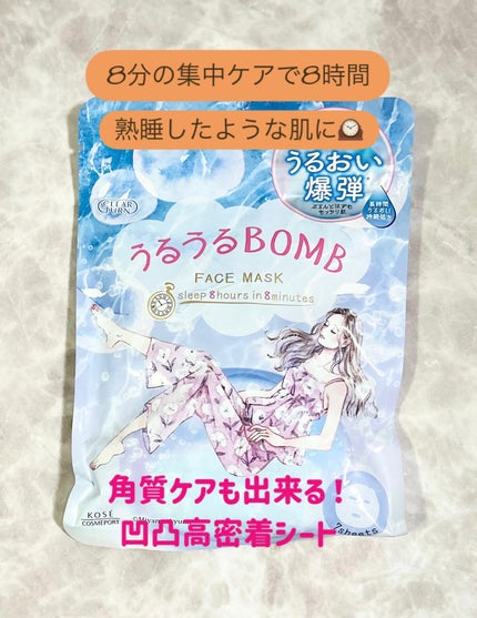 うるうるBOMBマスク/クリアターン/シートマスク・パックを使ったクチコミ(1枚目)