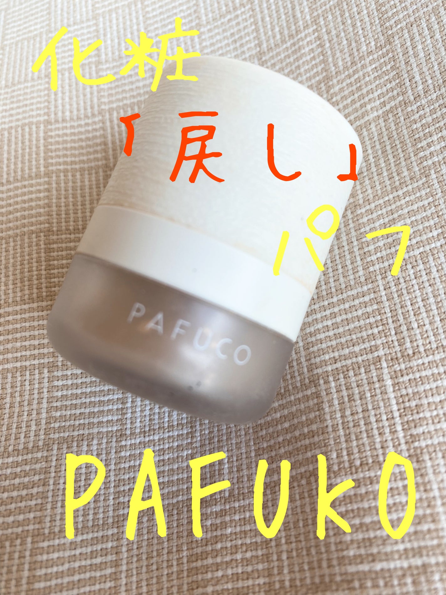 化粧戻しパフ PAFUCO/PAFUCO/ルースパウダーを使ったクチコミ(1枚目)