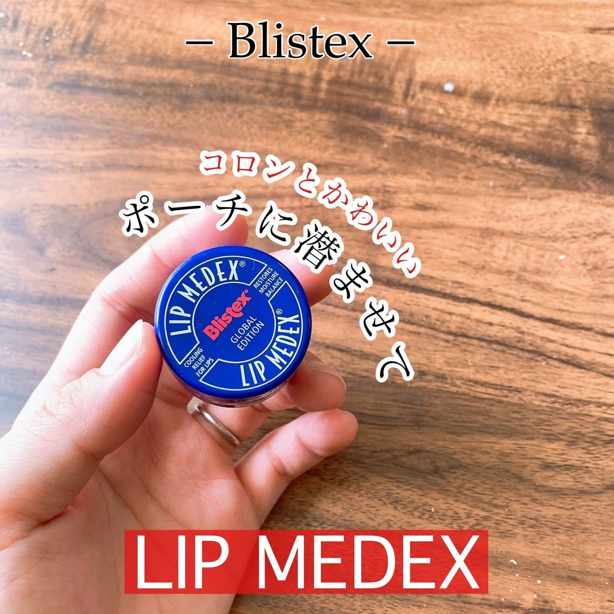 Lip Medex/Blistex/リップケア・リップクリームを使ったクチコミ（1枚目）