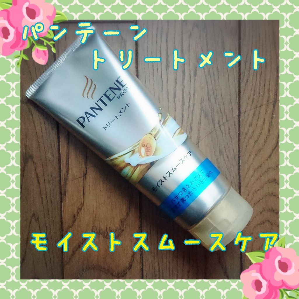 モイストスムースケア デイリー補修トリートメント/パンテーン/洗い流すヘアトリートメントを使ったクチコミ(1枚目)
