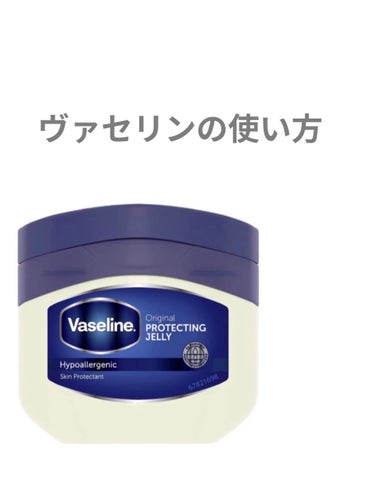 オリジナル ピュアスキンジェリー 200g/ヴァセリン/ボディクリームを使ったクチコミ（1枚目）