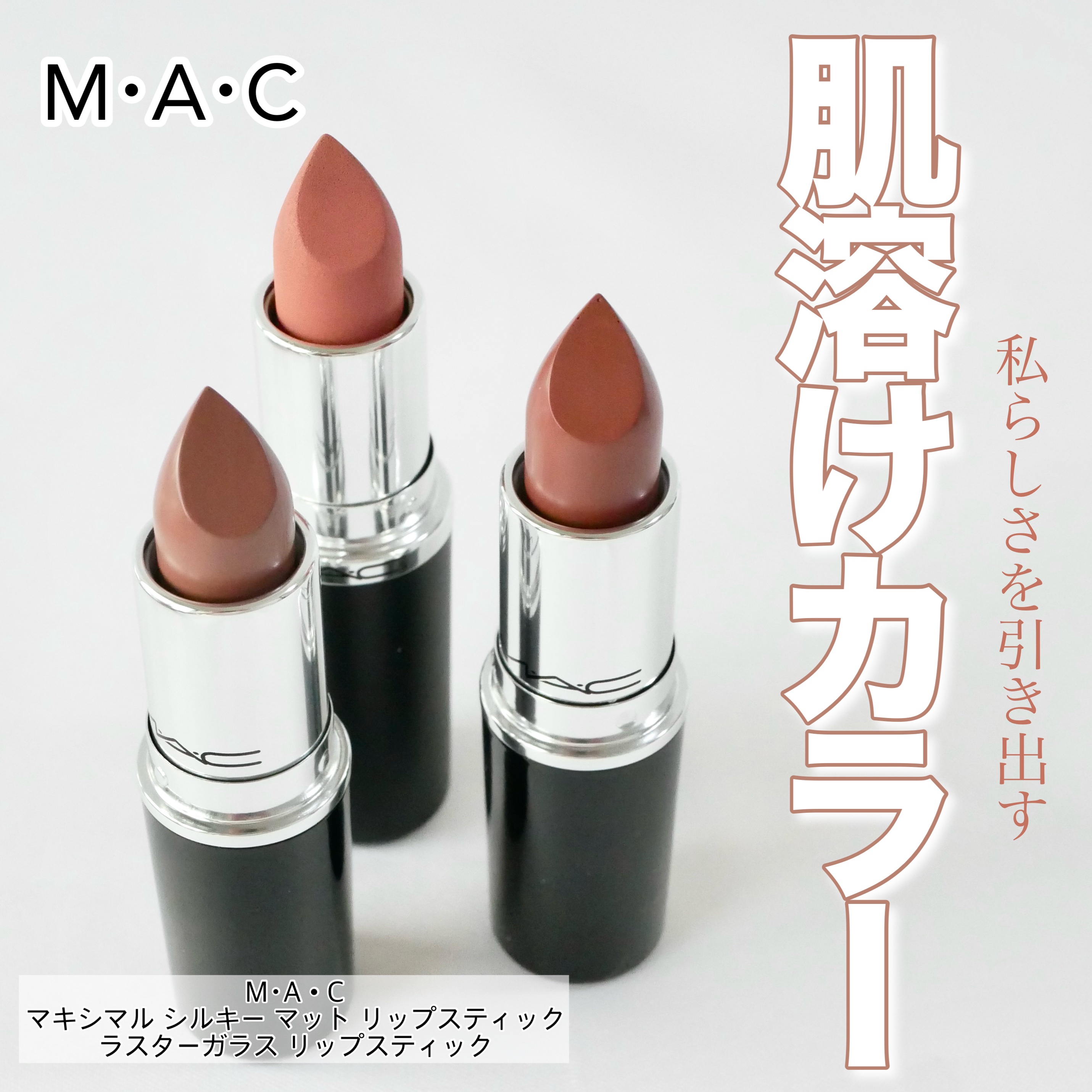 ラスターガラス リップスティック/M・A・C/口紅を使ったクチコミ（1枚目）