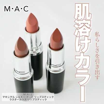 ラスターガラス リップスティック/M・A・C/口紅を使ったクチコミ(1枚目)